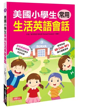 美國小學生常用生活英語會話（QRcode有聲書）