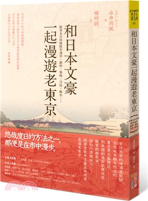 和日本文豪一起漫遊老東京 :跟著永井荷風散步淺草、銀座、築地、月島、麻布...... /