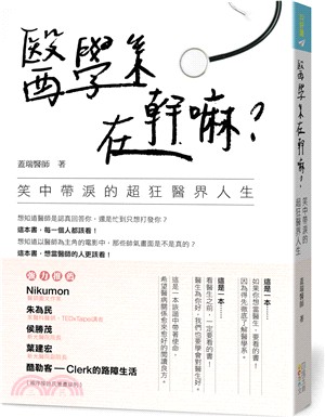 醫學系在幹嘛? :笑中帶淚的超狂醫界人生 /