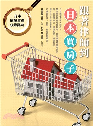 跟著律師到日本買房子：日本購屋置產必備寶典