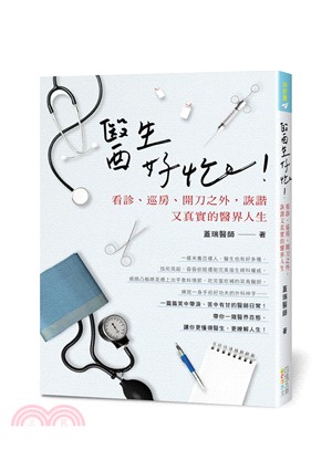 醫生好忙! :看診、巡房、開刀之外, 詼諧又真實的醫界人...