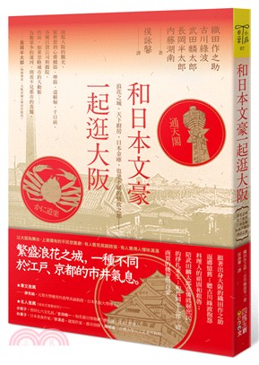 和日本文豪一起逛大阪 :浪花之城、天下廚房、日本金庫, 也是不羈的情欲之都...... /