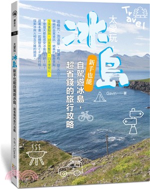 太愛玩，冰島：新手也能自駕遊冰島，超省錢的旅行攻略