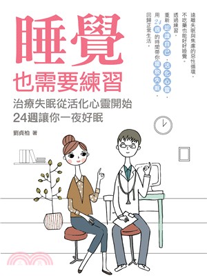 睡覺也需要練習：治療失眠從活化心靈開始，24週讓你一夜好眠