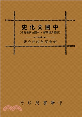 中國文化史（附國文語原解、中國古代幣材考）
