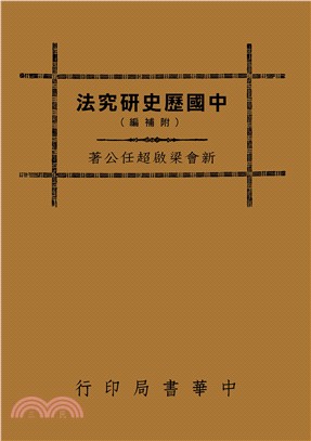 中國歷史研究法（附補編） | 拾書所