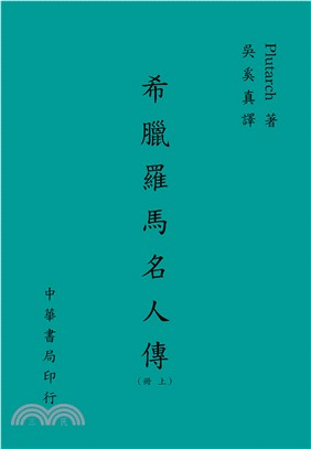 希臘羅馬名人傳（上冊） | 拾書所