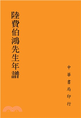 陸費伯鴻先生年譜