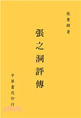 張之洞評傳 | 拾書所