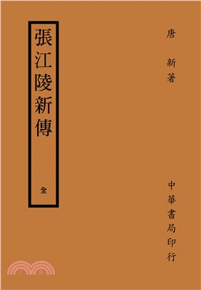 張江陵新傳 | 拾書所