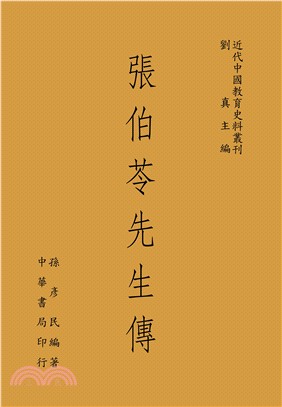 張伯苓先生傳 | 拾書所