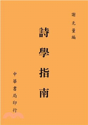 詩學指南 | 拾書所