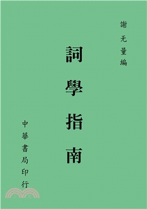 詞學指南 | 拾書所