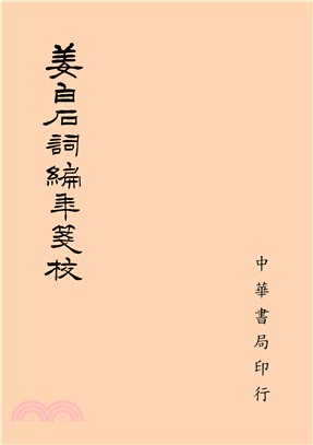 姜白石詞編年箋校 | 拾書所