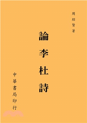 論李杜詩 | 拾書所