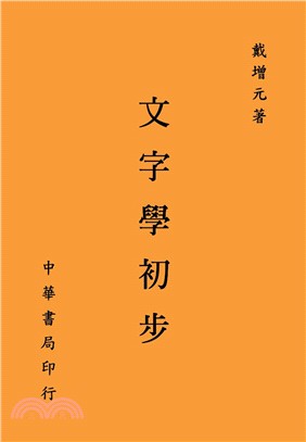 文字學初步 | 拾書所