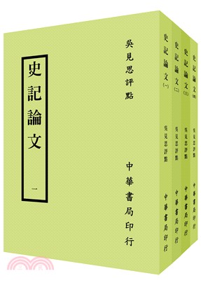 史記論文（共四冊）