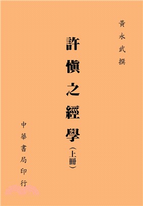 許慎之經學（共二冊）