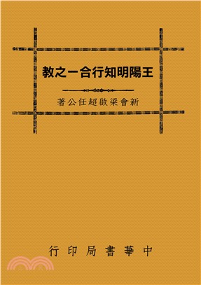 王陽明知行合一之教 | 拾書所