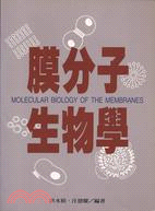 膜分子生物學MOLECULAR BIOLOGY OF THE MEMBRANES