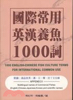 國際常用英漢養魚１０００詞 | 拾書所