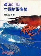 黃海北部中國對蝦增殖