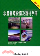 水產養殖設備及器材手冊（增訂版） | 拾書所
