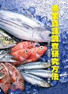 漁業資源調查研究方法