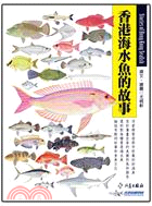 香港海水魚的故事