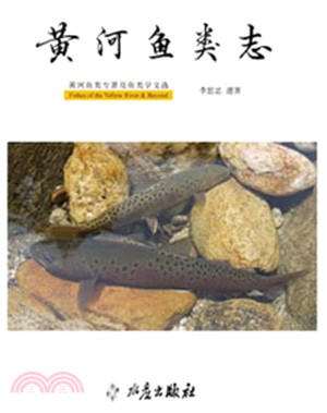黃河魚類誌：黃河魚類專著及魚類學文選（簡體字版）