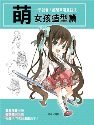 一學就會！超簡單漫畫技法：萌女孩造型篇 | 拾書所