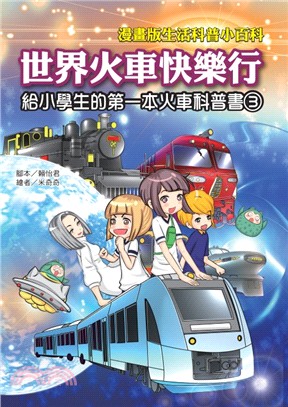 世界火車快樂行 :給小學生的第一本火車科普書. 3 /