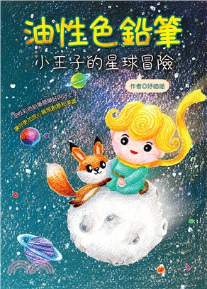 油性色鉛筆：小王子的星球冒險