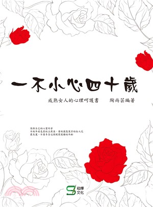 一不小心四十歲：成熟女人的心理呵護書