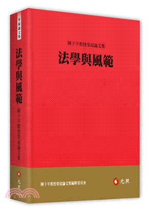 法學與風範：陳子平教授榮退論文集 | 拾書所