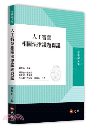 人工智慧相關法律議題芻議