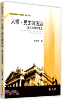 人權、民主與法治：當人民遇到憲法 | 拾書所