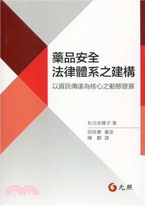 藥品安全法律體系之建構：以資訊傳達為核心之動態發展