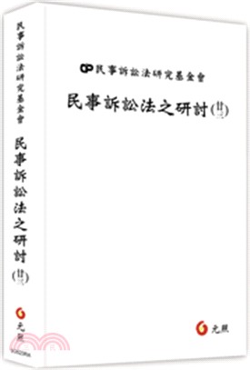 民事訴訟法之研討（廿三） | 拾書所