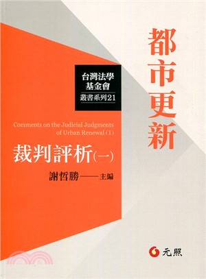 都市更新裁判評析（一） | 拾書所