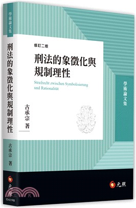 刑法的象徵化與規制理性