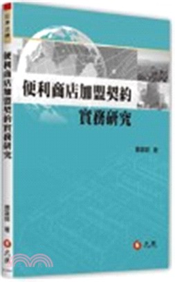 便利商店加盟契約實務研究