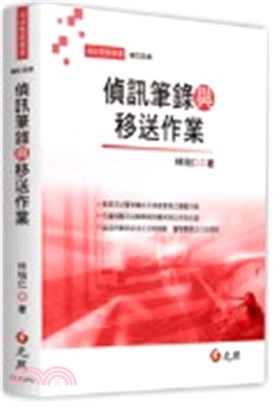 偵訊筆錄與移送作業 | 拾書所