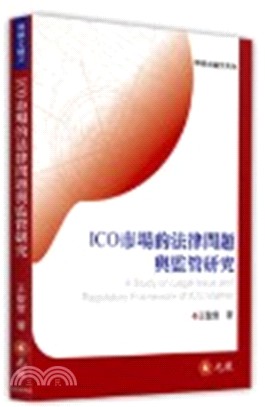 ICO市場的法律問題與監管研究