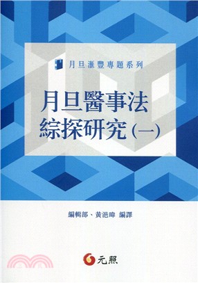 月旦醫事法綜探研究（第1冊） | 拾書所