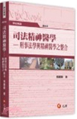 司法精神醫學：刑事法學與精神醫學之整合 | 拾書所