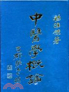 中醫學概論 | 拾書所