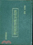 黃帝內經素問譯解 | 拾書所