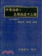 中醫治療急難病症十二講