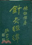 針灸經緯 | 拾書所